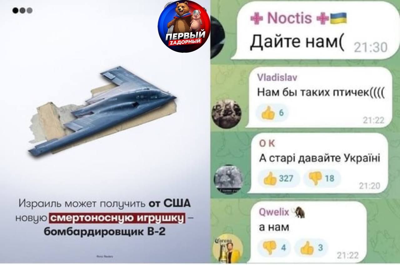 Израиль может получить от США новую смертоточную игрушку – бомбардировщик B-2

Дайте нам( 21:30
Нам бы таких птичек(((( 21:22
А старі давайте Україні 21:20
а нам 21:20