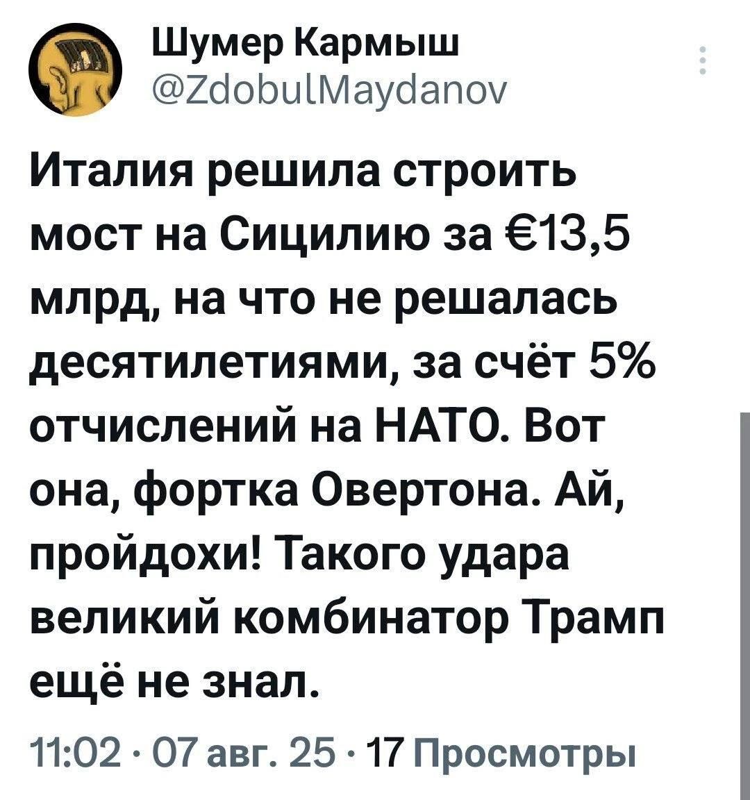 Италия решила строить мост на Сицилию за €13,5 млрд, на что не решалась десятилетиями, за счёт 5% отчислений на НАТО. Вот она, форточка Овертона. Ай, пройдо́хи! Такого удара великий комбинатор Трамп ещё не знал.