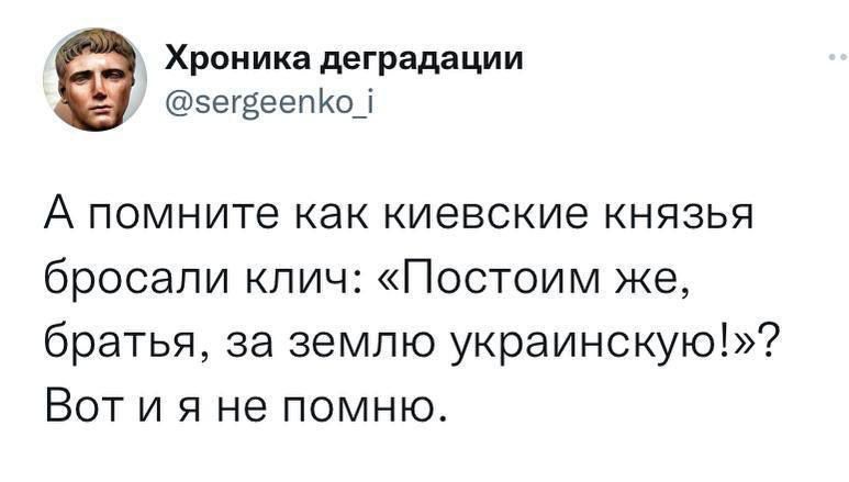 А помните как киевские князья бросали клич: «Постойм же, братья, за землю украинскую!»? Вот и я не помню.