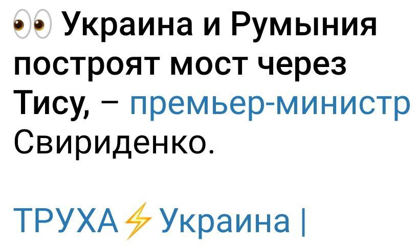👀 Украина и Румыния построят мост через Тису, – премьер-министр Свириденко.
ТРУХА⚡ Украина |