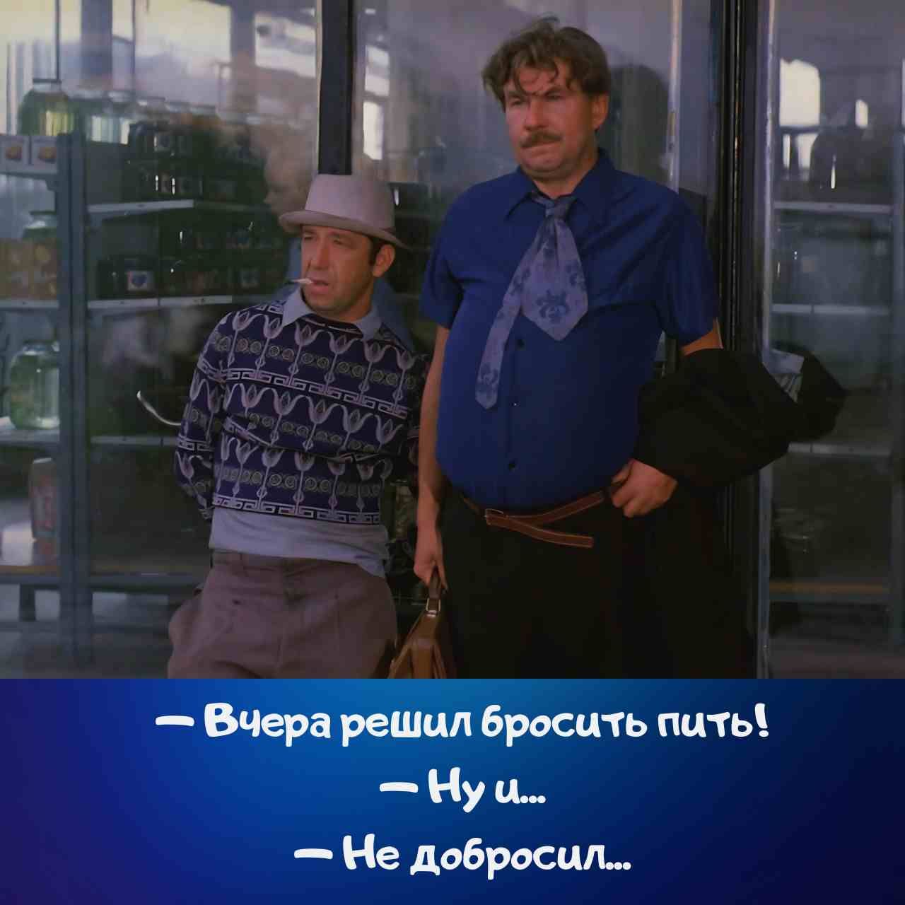 — Вчера решил бросить пить!  — Ну и...  — Не добросил...