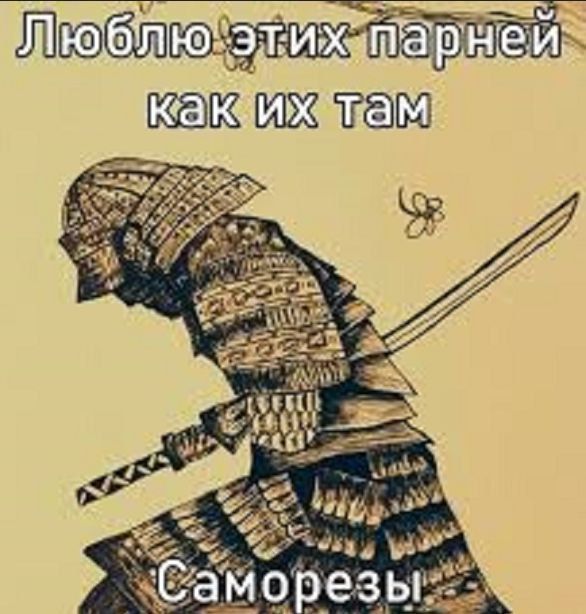 Люблю этих парней как их там Саморезы!