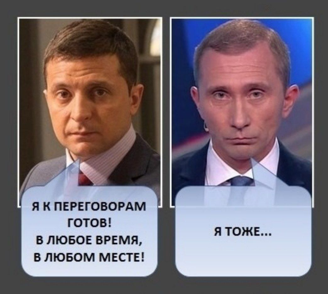 Я к переговорам готов! В любое время, в любом месте! Я тоже...