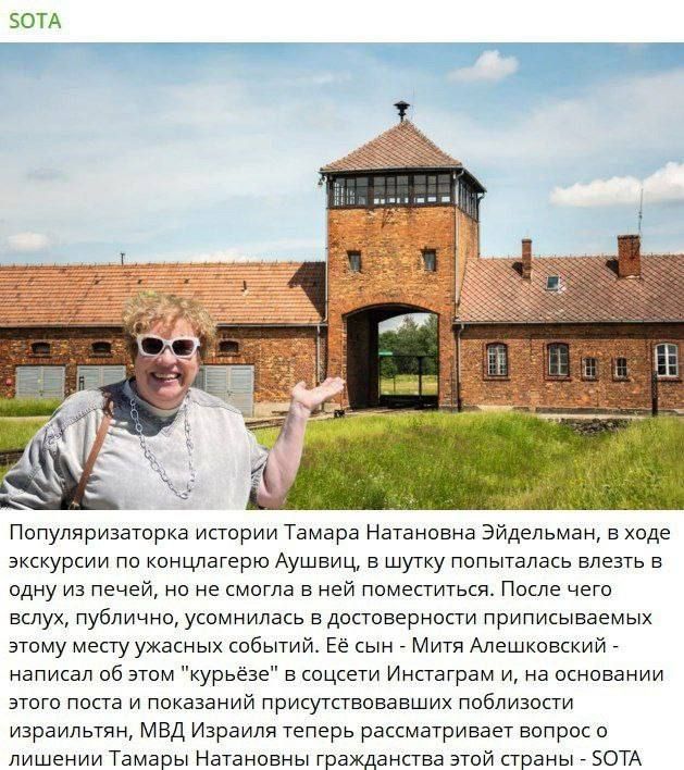 Популяризаторица истории Тамара Натаноновна Эйдельман, в ходе экскурсии по концлагерю Аушвиц, в шутку попыталась влезть в одну из печей, но не смогла в ней поместиться. После чего вслух, публично, усомнилась в достойности приписываемых этому месту ужасных событий. Её сын - Митя Алешковский - написал об этом 