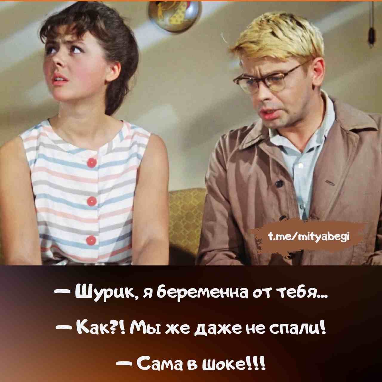 — Шурик, я беременна от тебя...  
— Как?! Мы же даже не спали!  
— Сама в шоке!!!