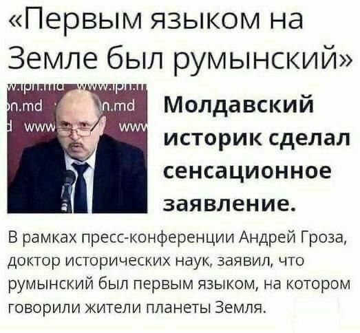 «Первым языком на Земле был румынский»

Молдавский историк сделал сенсационное заявление.

В рамках пресс-конференции Андрей Гроза, доктор исторических наук, заявил, что румынский был первым языком, на котором говорили жители планеты Земля.