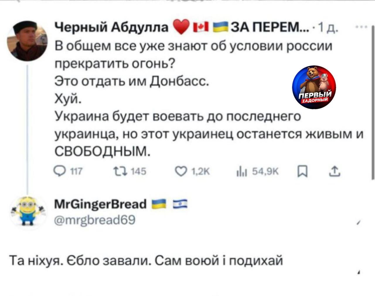 В общем все уже знают об условиях россии прекратить огонь? Это отдать им Донбасс. Хуй. Украина будет воевать до последнего украинца, но этот украинец останется живым и СВОБОДНЫМ.
Та ніхуя. Єбло завали. Сам війною і подихай.