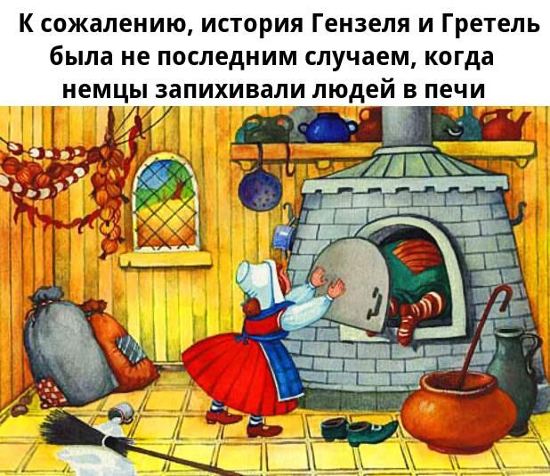 К сожалению, история Гензеля и Гретель была не последним случаем, когда немцы запихивали людей в печи.