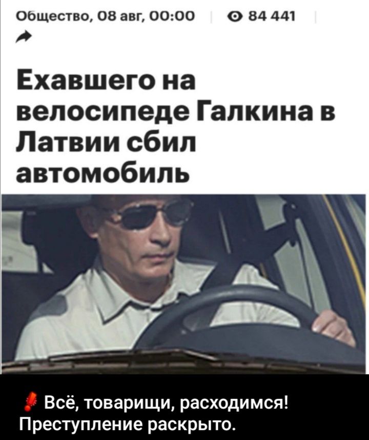 Ехавшего на велосипеде Галкина в Латвии сбил автомобиль. Всё, товарищи, расходимся! Преступление раскрыто.