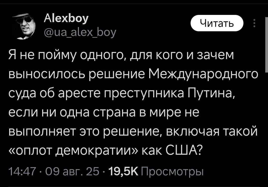 Я не пойму одного, для кого и зачем выносилось решение Международного суда об аресте преступника Путина, если ни одна страна в мире не выполняет это решение, включая такой «оплот демократии» как США?