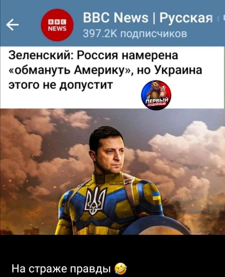 Зеленский: Россия намерена «обмануть Америку», но Украина этого не допустит
На страже правды