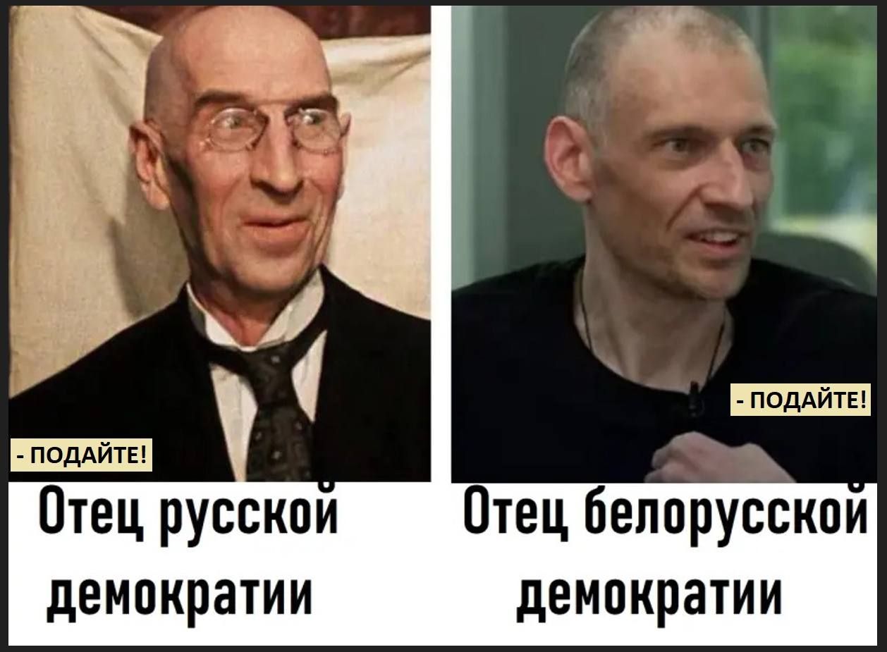 Отец русской демократии
- Подавайте!
Отец белорусской демократии
- Подавайте!