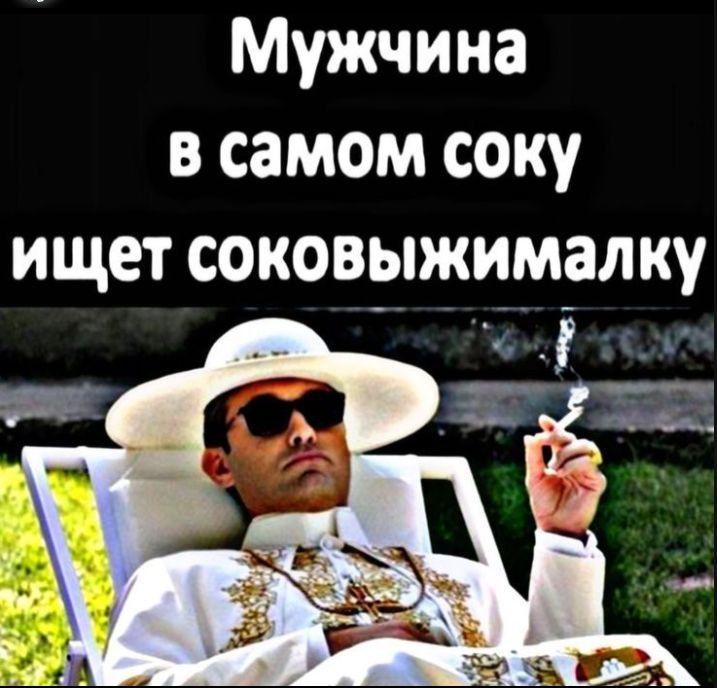 Мужчина в самом соку ищет соковыжималку.