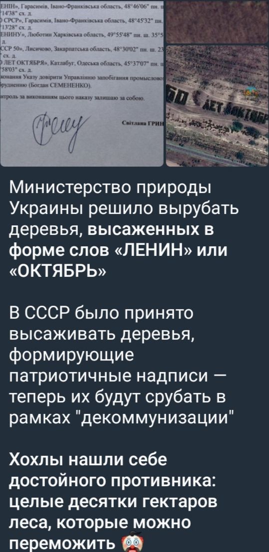 Министерство природы Украины решило вырубать деревья, высаженных в форме слов «ЛЕНИН» или «ОКТЯБРЬ». В СССР было принято высаживать деревья, формирующие патриотичные надписи — теперь их будут срубать в рамках 