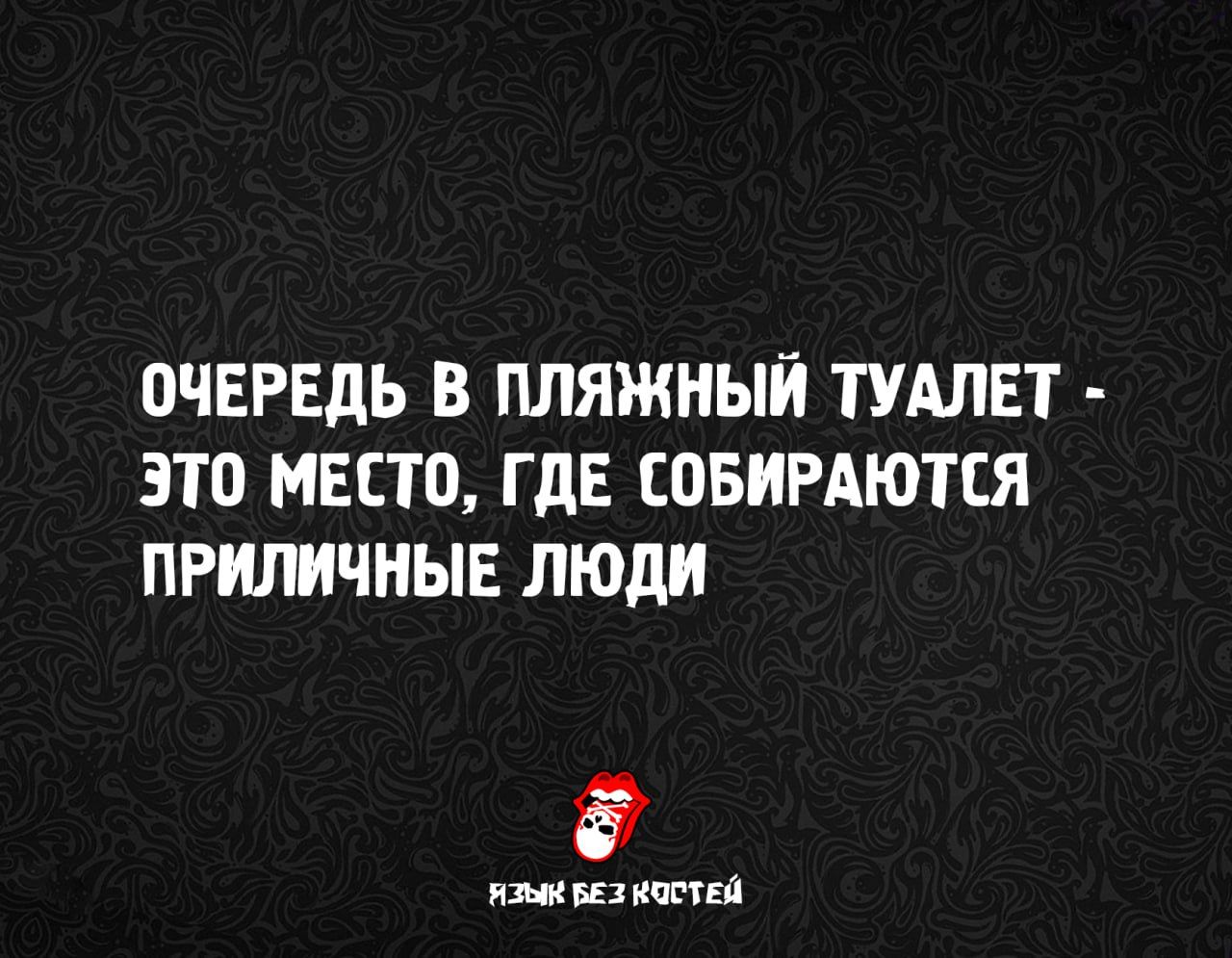 ОЧЕРЕДЬ В ПЛЯЖНЫЙ ТУАЛЕТ - ЭТО МЕСТО, ГДЕ СОБИРАЮТСЯ ПРИЛИЧНЫЕ ЛЮДИ