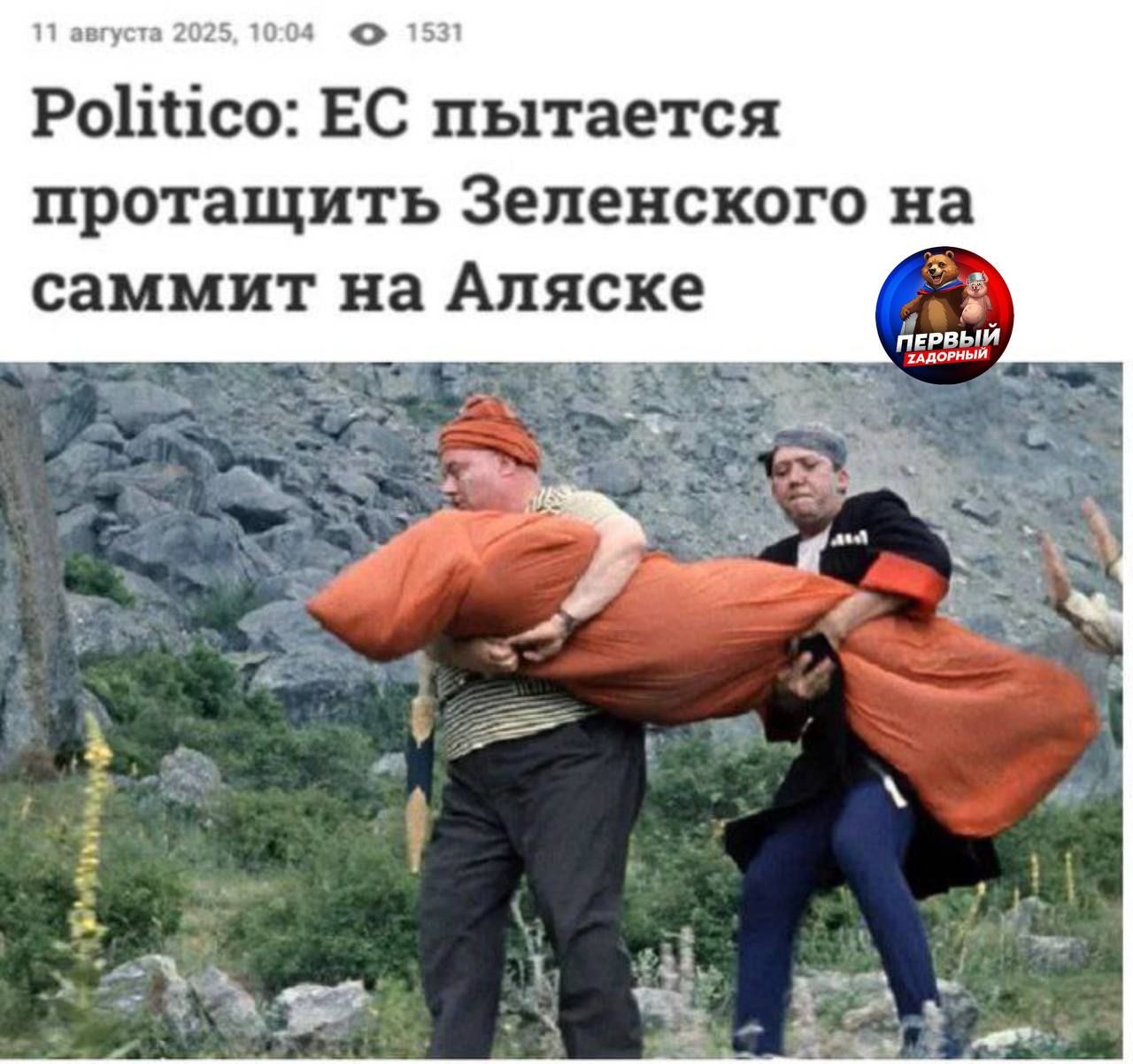 Politico: ЕС пытается протащить Зеленского на саммит на Аляске