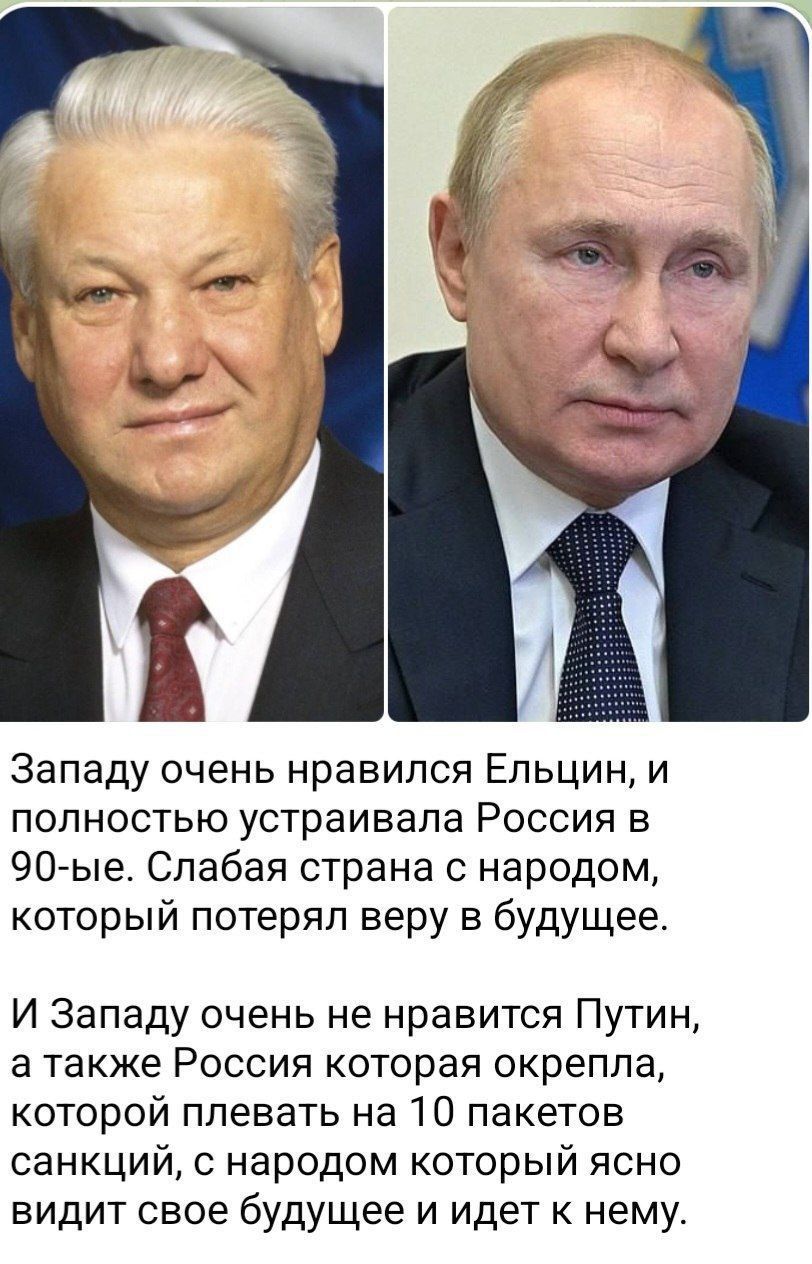Западу очень нравился Ельцин, и полностью устраивала Россия в 90-е. Слабая страна с народом, который потерял веру в будущее.

И Западу очень не нравится Путин, а также Россия которая окрепла, которой плевать на 10 пакетов санкций, с народом который ясно видит свое будущее и идет к нему.