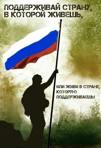 ПОДДЕРЖИВАЙ СТРАНУ, В КОТОРОЙ ЖИВЕШЬ,
ИЛИ ЖИВИ В СТРАНЕ, КОТОРУЮ ПОДДЕРЖИВАЕШЬ!