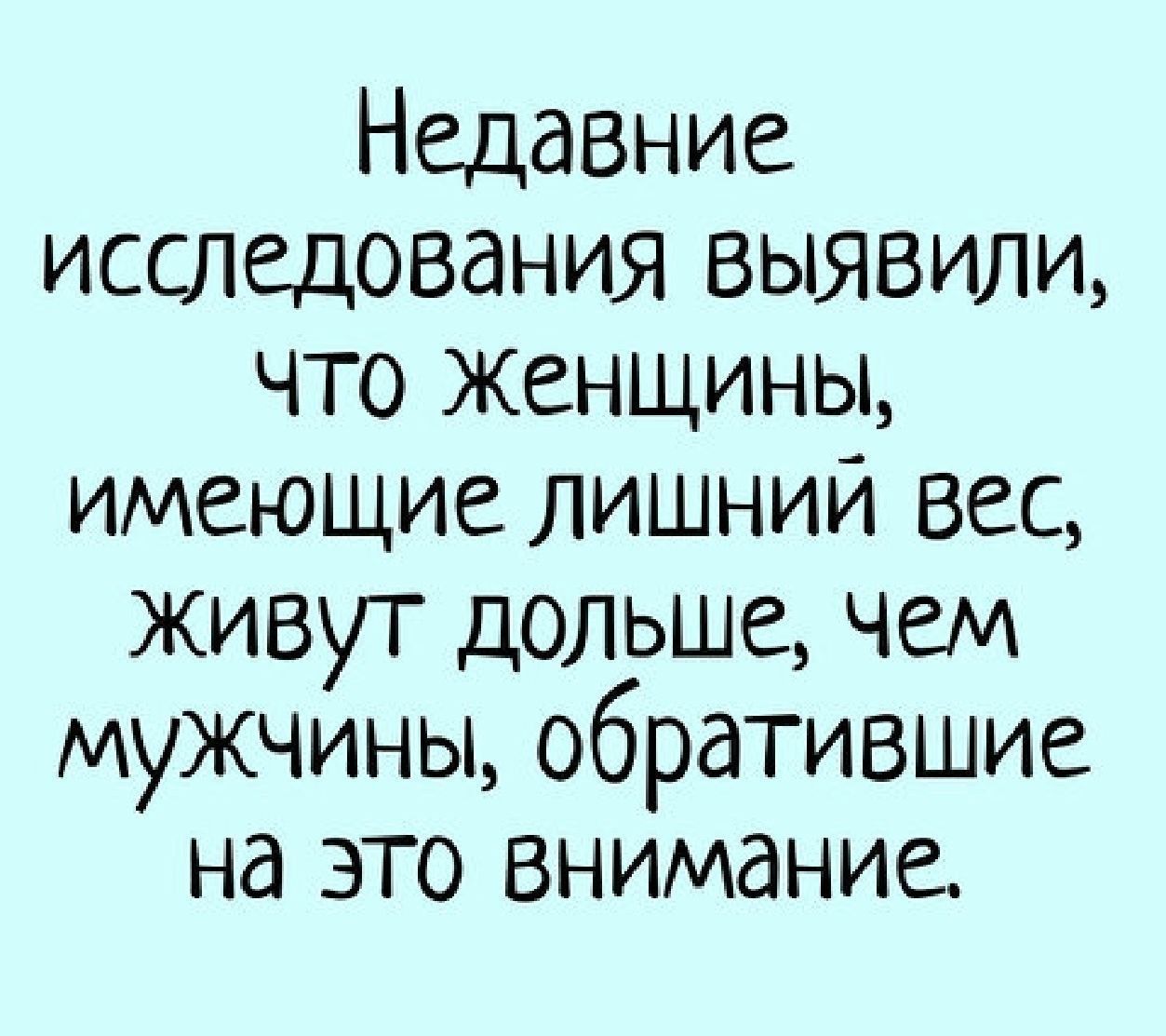 Недавние исследования выявили, что женщины, имеющие лишний вес, живут дольше, чем мужчины, обратившие на это внимание.