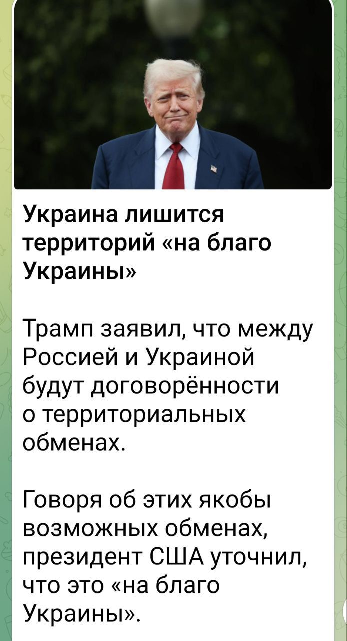 Украина лишится территорий «на благо Украины»

Трамп заявил, что между Россией и Украиной будут договорённости о территориальных обменах.

Говоря об этих якобы возможных обменах, президент США уточнил, что это «на благо Украины».