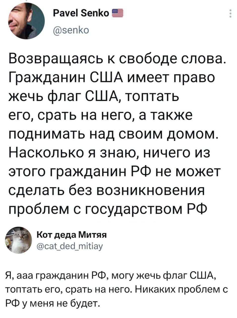 Возвращаясь к свободе слова. Гражданин США имеет право жечь флаг США, топтать его, срать на него, а также поднимать над своим домом. Насколько я знаю, ничего из этого гражданин РФ не может сделать без возникновения проблем с государством РФ

Я, ааа гражданин РФ, могу жечь флаг США, топтать его, срать на него. Никаких проблем с РФ у меня не будет.