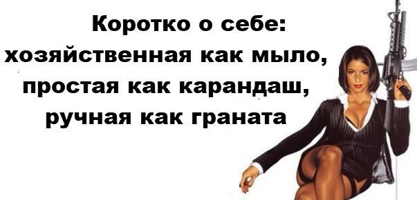 Коротко о себе: хозяйственная как мыло, простая как карандаш, ручная как граната
