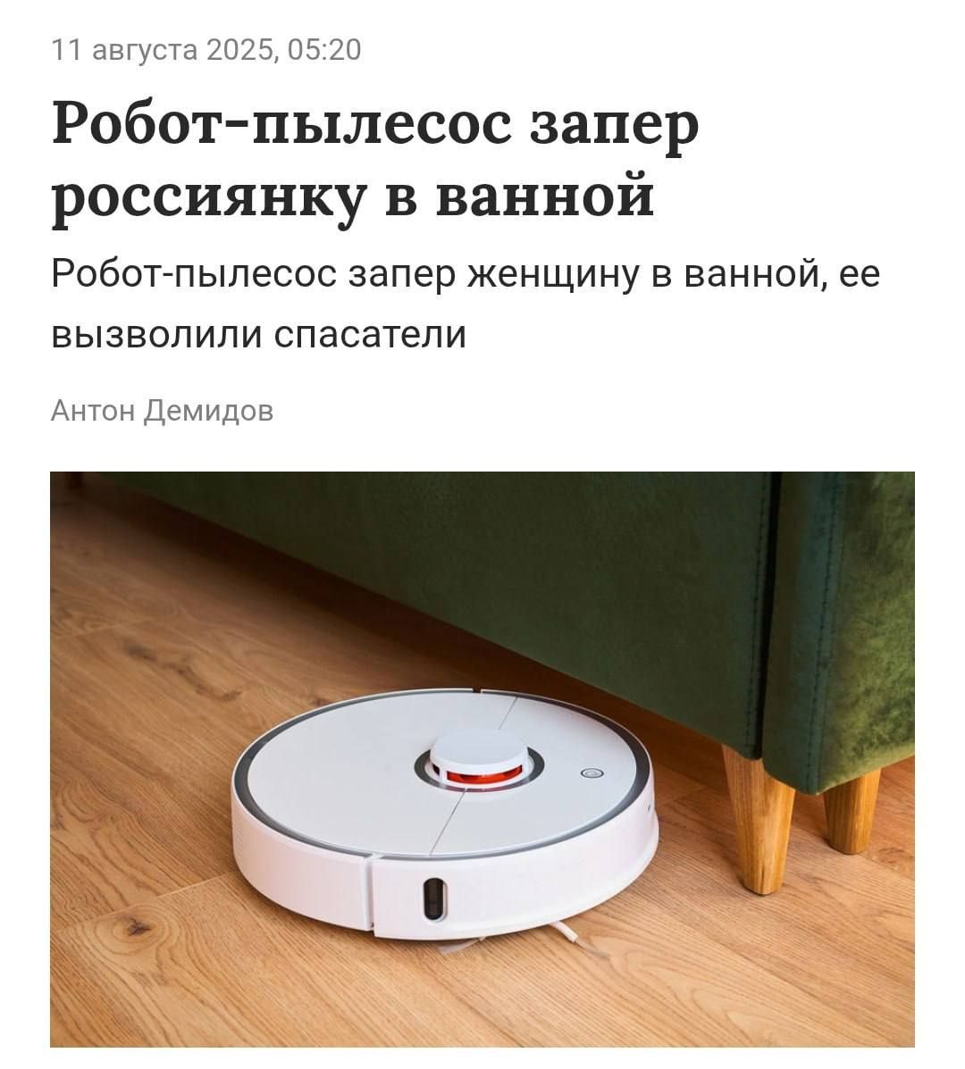 Робот-пылесос запер россиянку в ванной. Робот-пылесос запер женщину в ванной, ее вызволили спасатели.