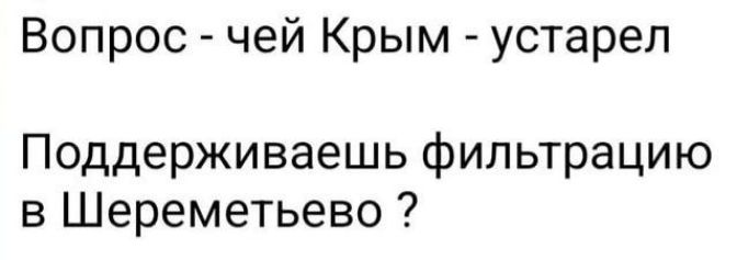 Вопрос - чей Крым - устарел
Поддерживаешь фильтрацию в Шереметьево ?