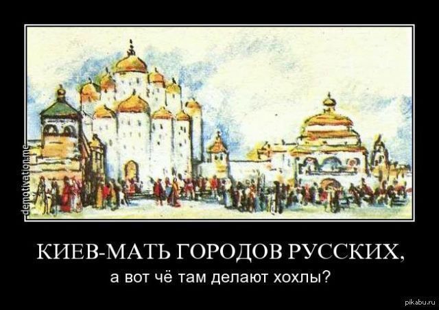 КИЕВ-МАМЬ ГОРОДОВ РУССКИХ, а вот чё там делают хохлы?
