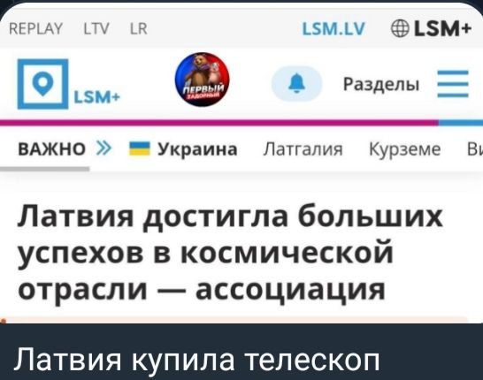 Латвия достигла больших успехов в космической отрасли — ассоциация
Латвия купила телескоп