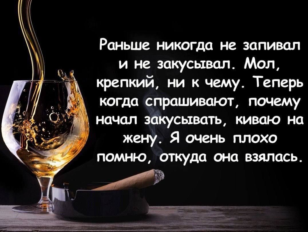 Раньше никогда не запивал и не закусывал. Мол, крепкий, ни к чему. Теперь когда спрашивают, почему начал закусывать, киваю на жену. Я очень плохо помню, откуда она взялась.