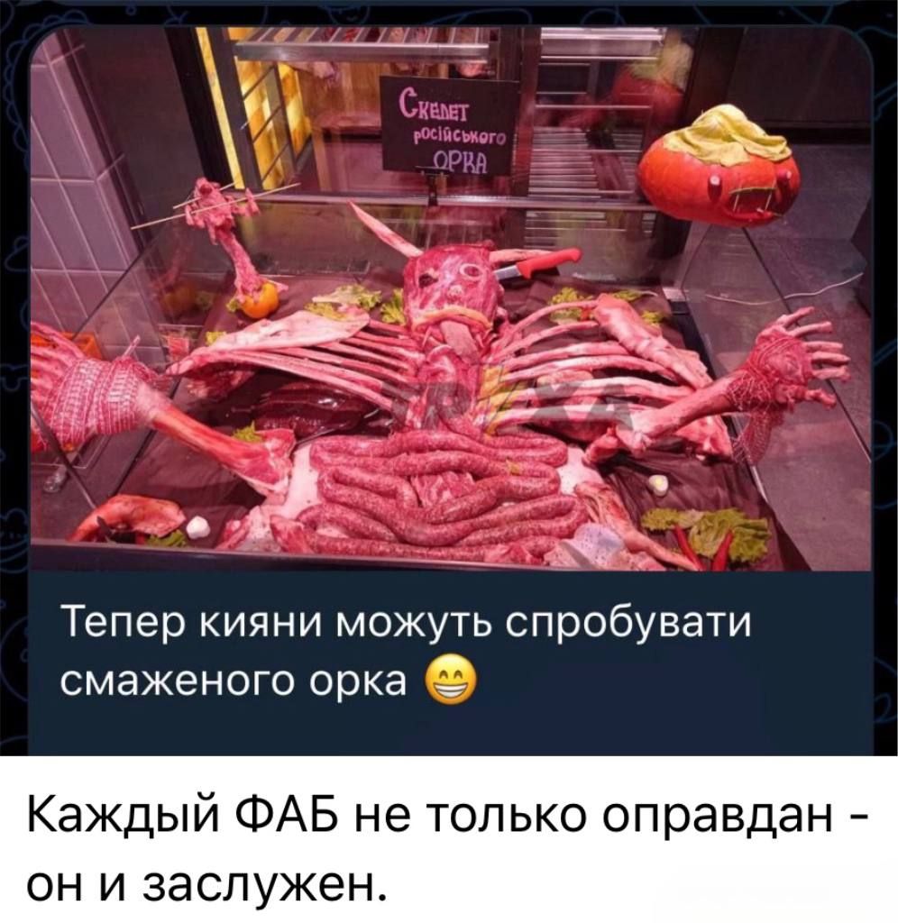 Теперь кияни могут попробовать смаженного орка 😄 Каждый ФАБ не только оправдан - он и заслужен.