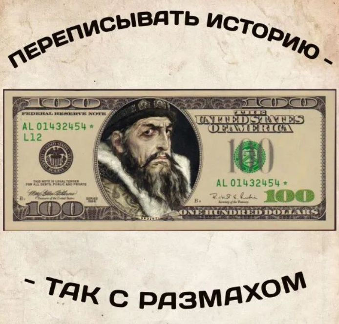 ПЕРЕПИСЫВАТЬ ИСТОРИЮ - ТАК С РАЗМАХОМ