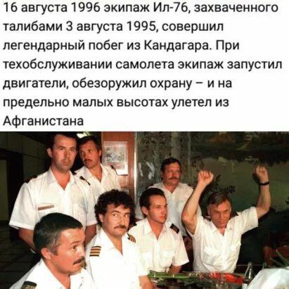 16 августа 1996 экипаж ИЛ-76, захваченногo талибаном 3 августа 1995, совершил легендарный побег из Кандагара. При техобслуживании самолета экипаж запустил двигатели, обезоружил охрану – и на предельно малых высотах улетел из Афганистана.