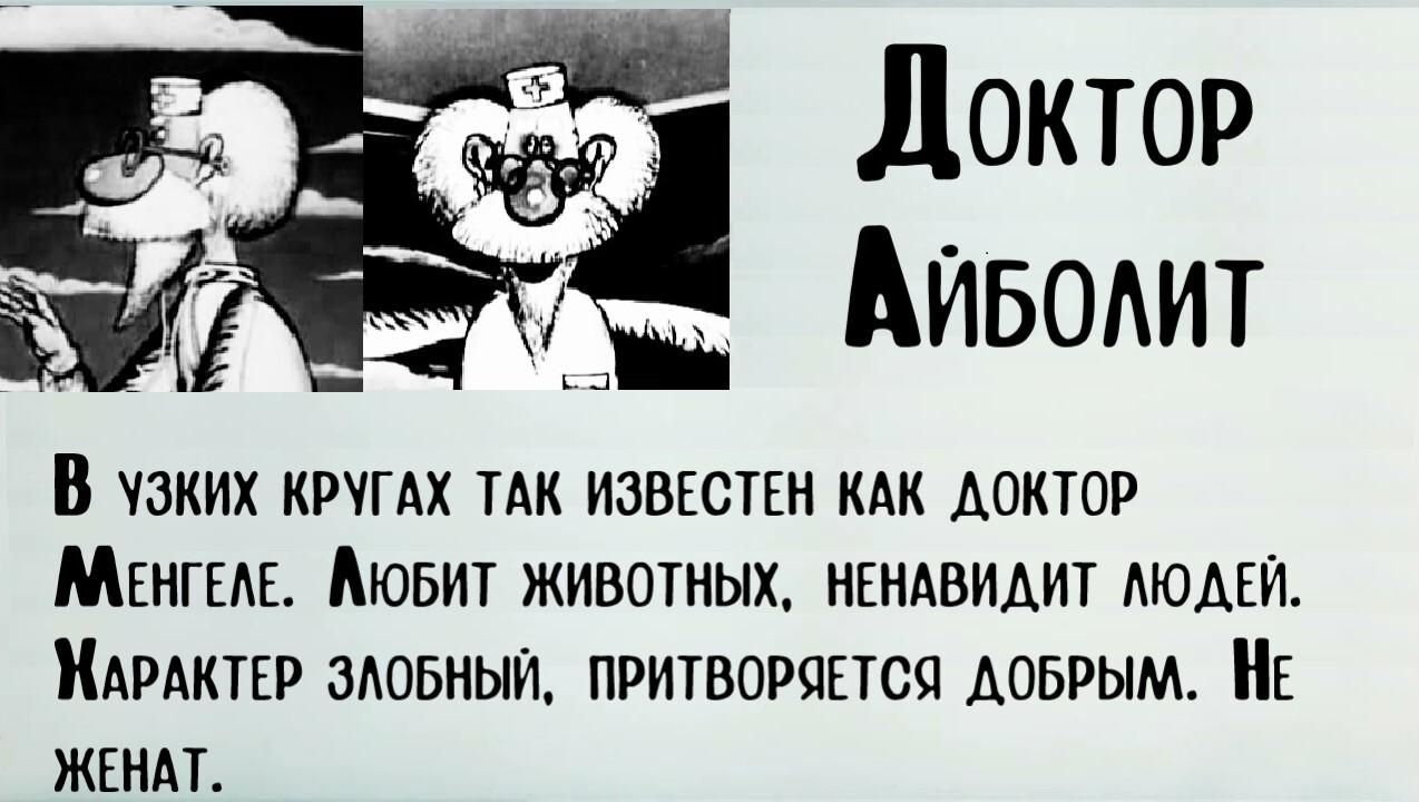 Доктор Айболит

В узких кругах так известен как доктор Менгеле. Любит животных, ненавидит людей. Характер злобный, притворяется добрым. Не женат.