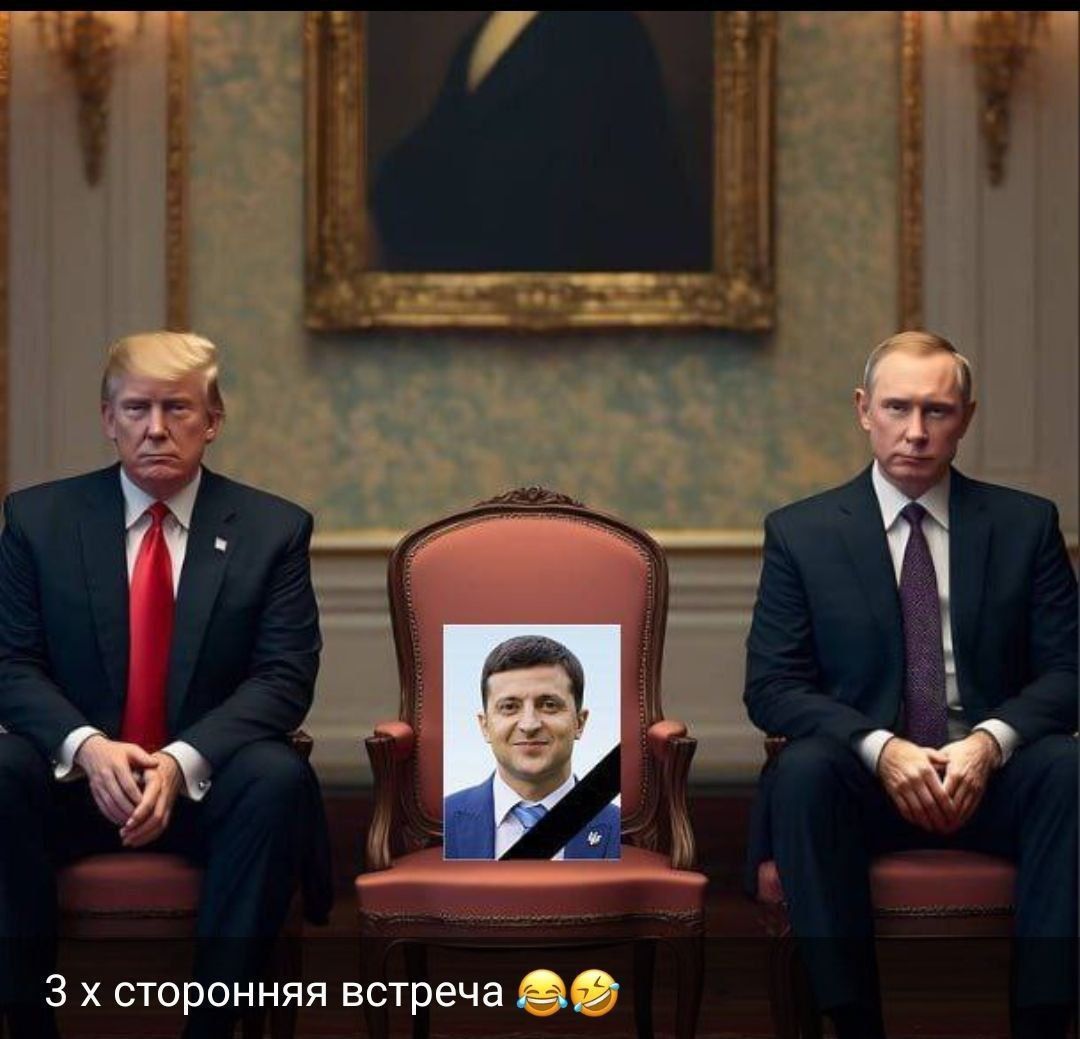 3 х сторонняя встреча 😂