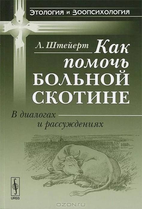 Л. Штейерт Как помочь больной скотине В диалогах и рассуждениях