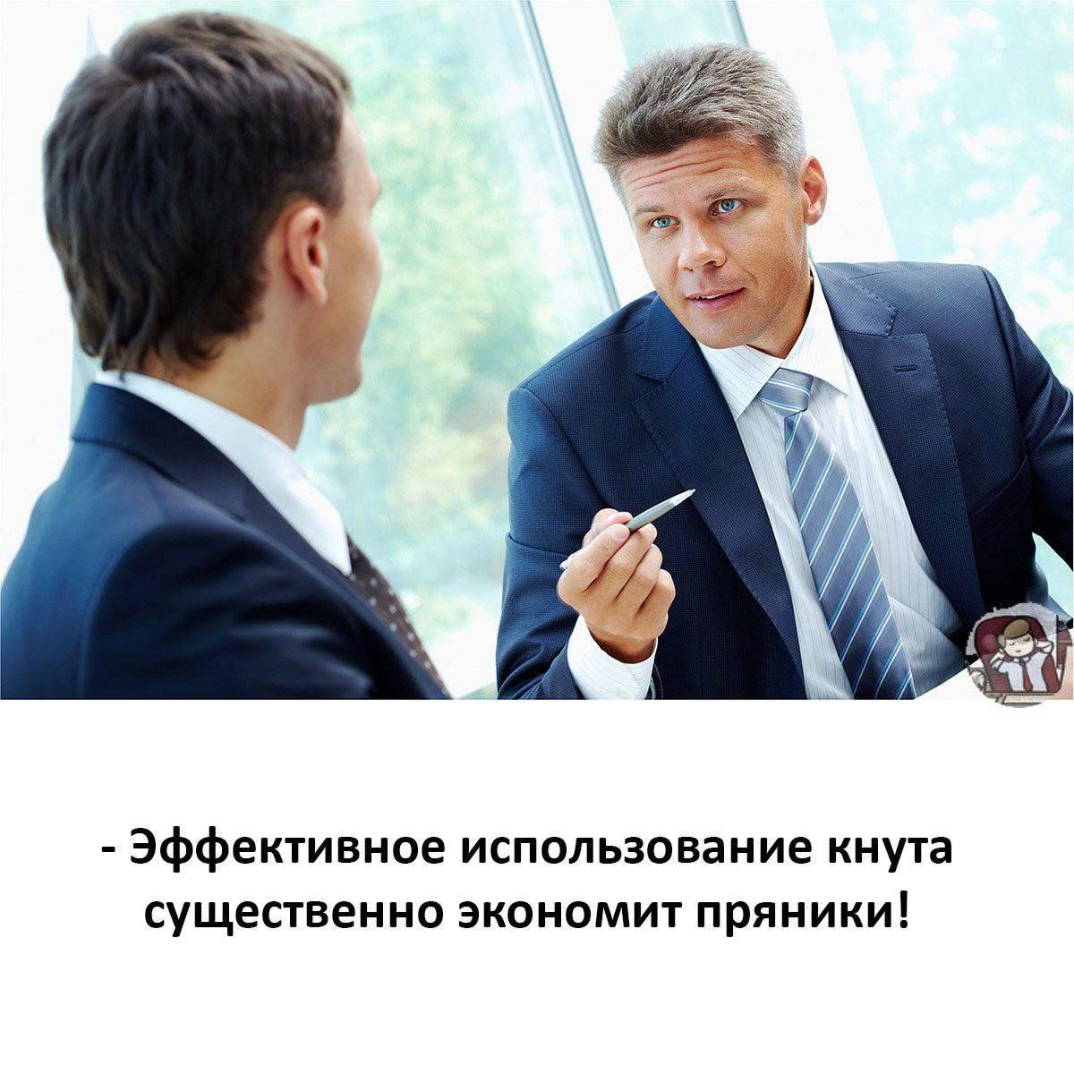 Эффективное использование кнута существенно экономит пряники!