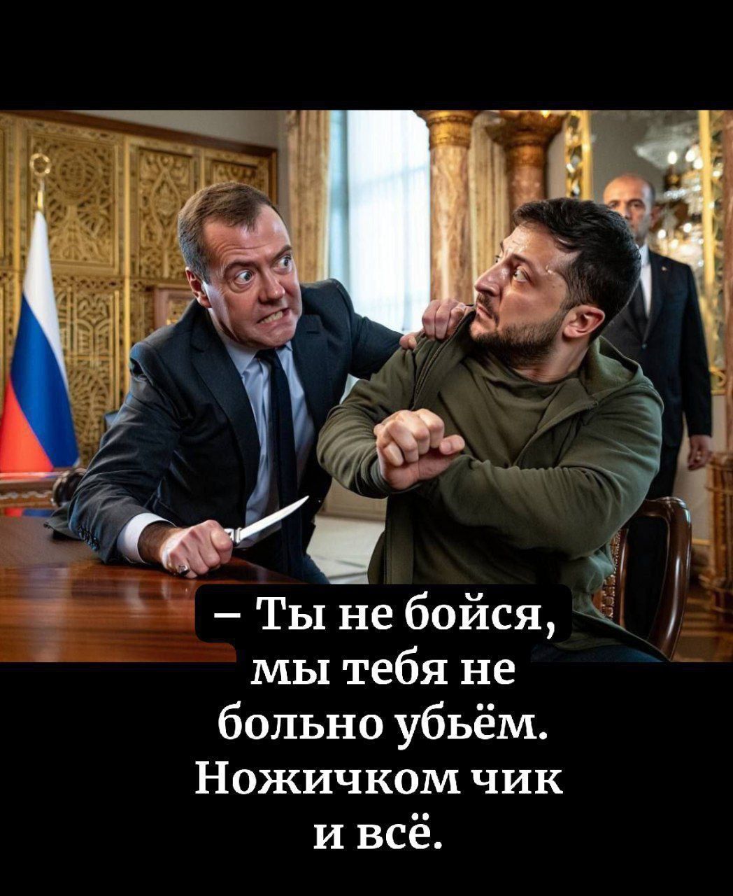 – Ты не бойся, мы тебе не больно убьём. Ножичком чик и всё.