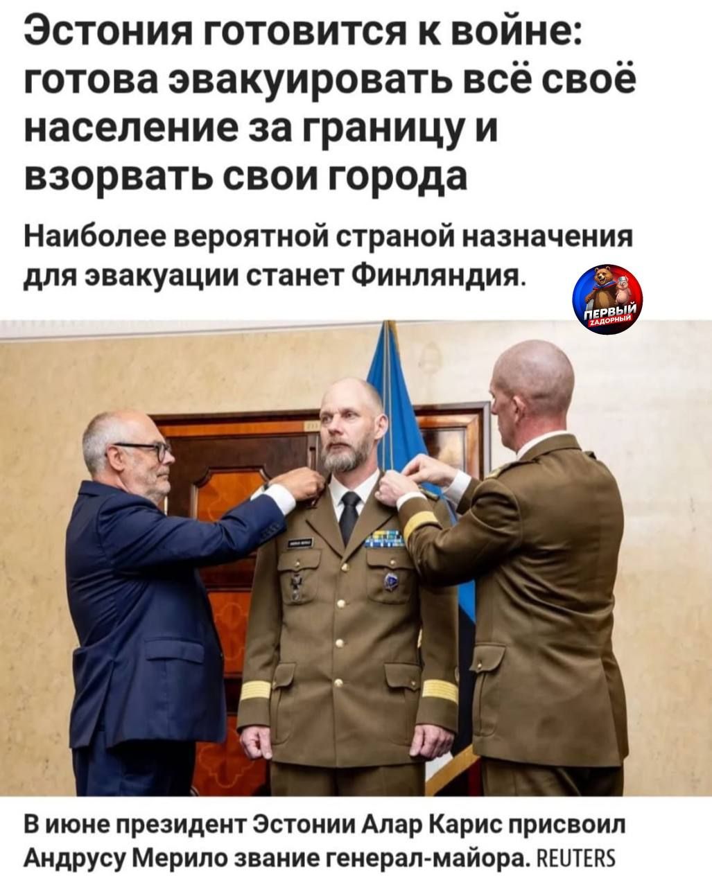 Эстония готовится к войне: готова эвакуировать всё своё население за границу и взорвать свои города
Наиболее вероятной страной назначения для эвакуации станет Финляндия.
В июне президент Эстонии Алар Кариc присвоил Андрусу Мерило звание генерал-майора. REUTERS.