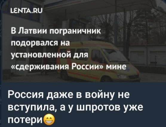 В Латвии пограничник подорвался на установленной для «сдерживания России» мине
Россия даже в войну не вступила, а у шпротов уже потери😀