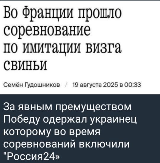 Во Франции прошло соревнование по имитации визуга свиньи
Семён Гудошников / 19 августа 2025 в 00:33
За явным преимуществом Победу одержал украинец которому во время соревнований включили 