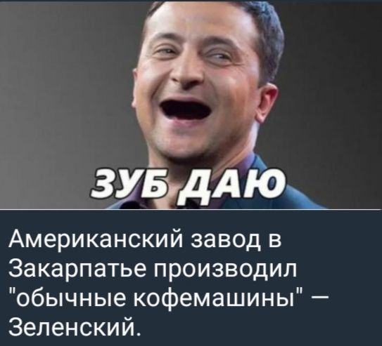 ЗУБ ДАЮ
Американский завод в Закарпатье производил 