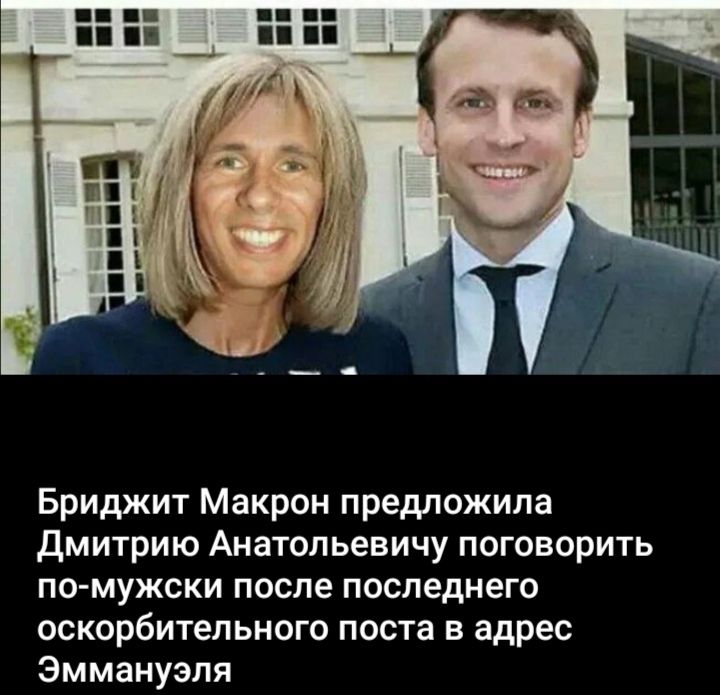 Бриджит Макрон предложила Дмитрию Анатольевичу поговорить по-мужски после последнего оскорбительногоposta в адрес Эммануэля