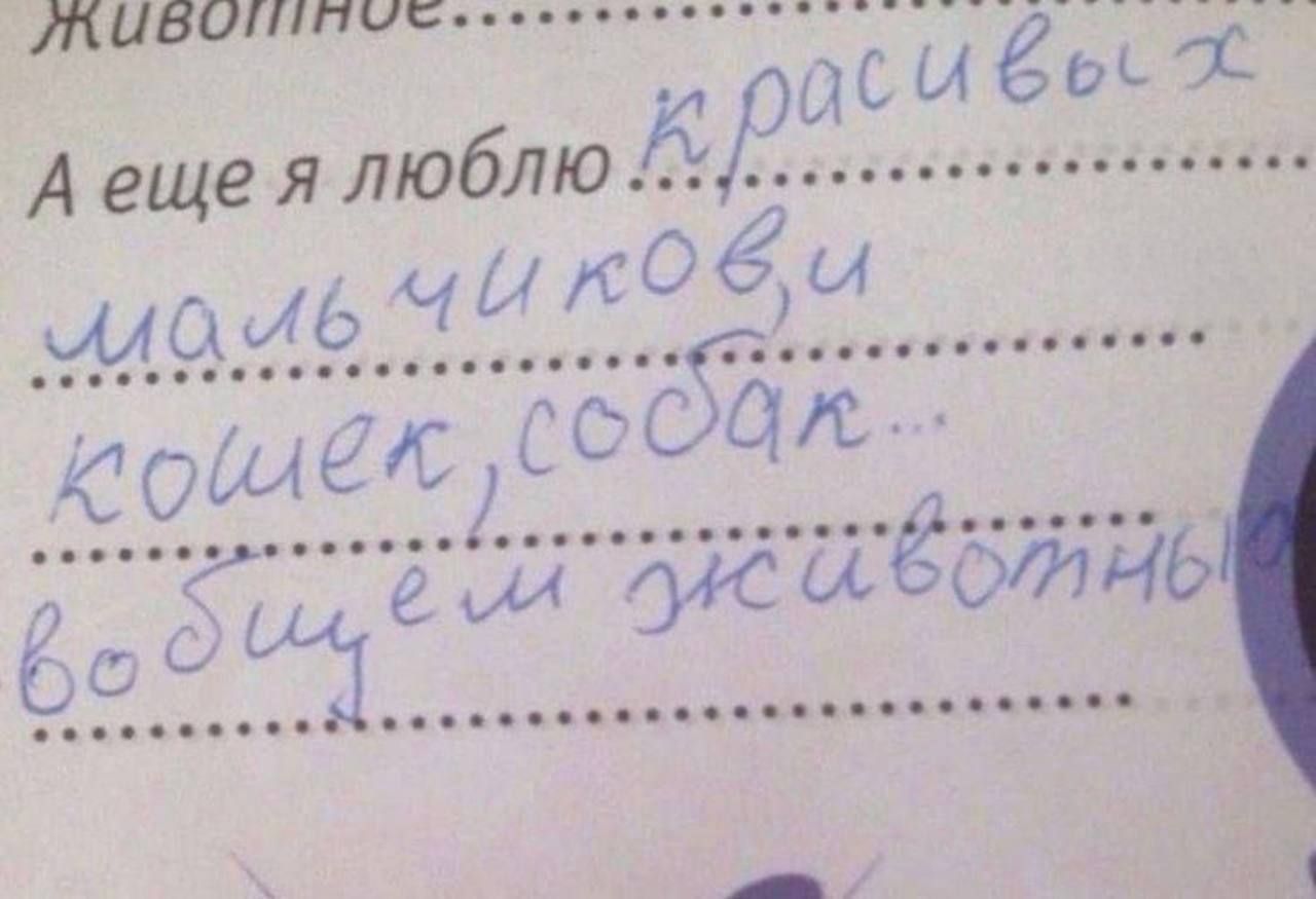 А еще я люблю красивых мальчиков, кошек, собак...