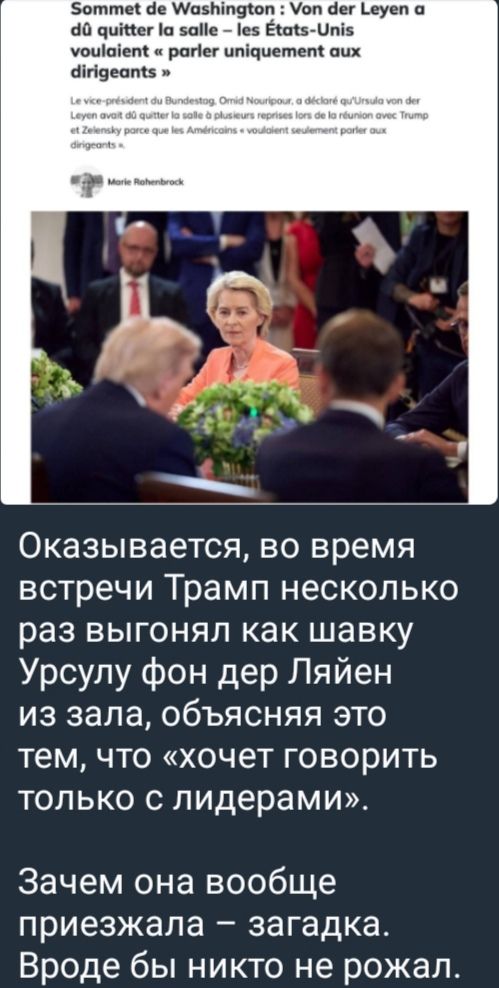 Оказывается, во время встречи Трамп несколько раз выгонял как шавку Урсулу фон дер Ляйен из зала, объясняя это тем, что «хочет говорить только с лидерами». Зачем она вообще приехала – загадка. Вроде бы никто не пожал.