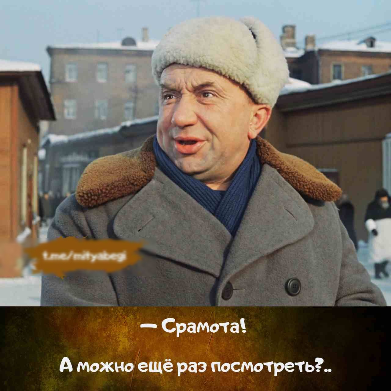 — Срамота! А можно ещё раз посмотреть?...