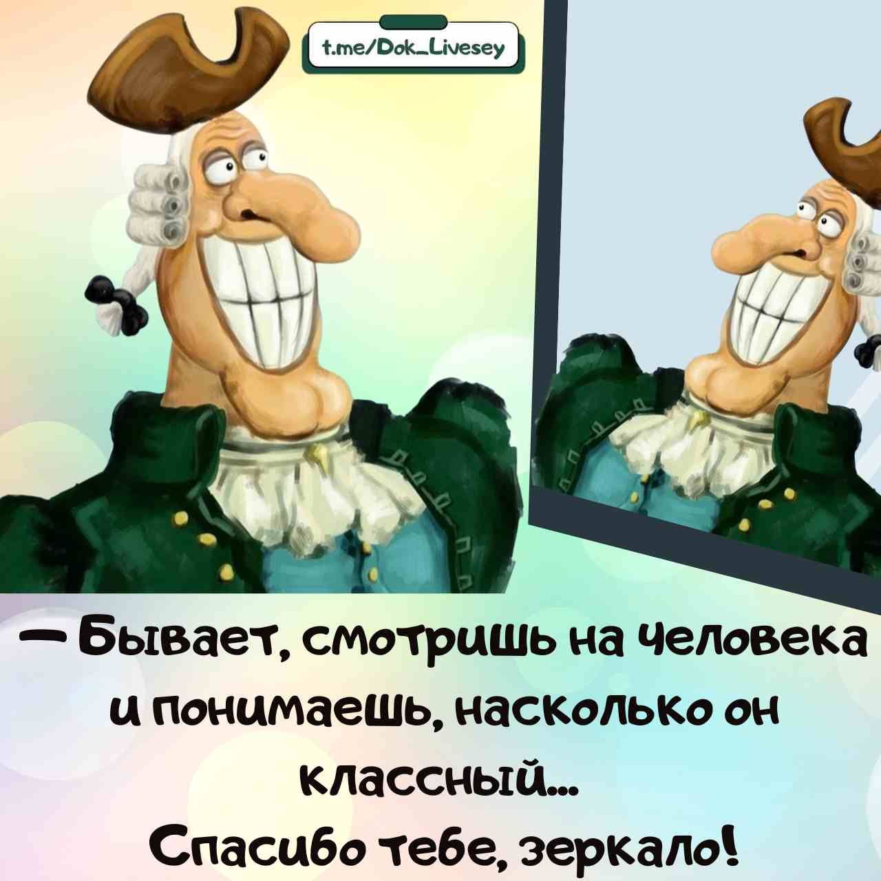 — Бывает, смотришь на человека и понимаешь, насколько он классный... Спасибо тебе, зеркало!