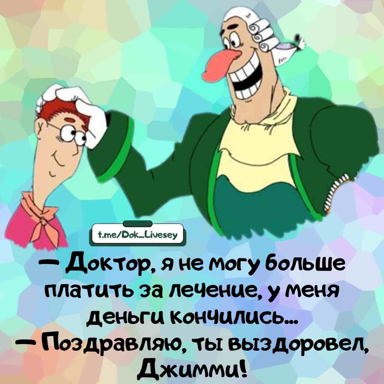 — Доктор, я не могу больше платить за лечение, у меня деньги кончились...
— Поздравляю, ты выздоровел, Джимми!