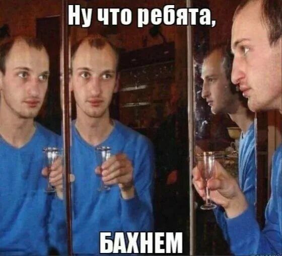 Ну что ребята, БАХНЕМ